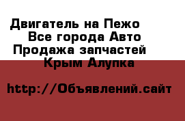 Двигатель на Пежо 206 - Все города Авто » Продажа запчастей   . Крым,Алупка